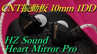 【HZSOUND Heart Mirror Pro】10㎜のCNT振動板を搭載した万能型イヤホン【中華イヤホン】【無印との比較有り】 [upl. by Enniotna]