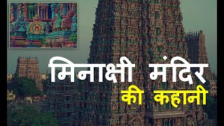 मिनाक्षी मंदिर की कहानी  Meenakshi Temple Madurai  Meenakshi Temple History [upl. by Lemhaj]