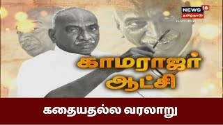 பெருந்தலைவர் காமராஜர் ஆட்சி  TN Ex CM Kamarajs Regime  Kathaiyalla Varalaru [upl. by Markson828]