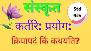 क्रियापदं किं कथयति kriyapadam kim kathayati 9th std Sanskrit Grammar कर्तरी प्रयोग Active Voice [upl. by Pardew]