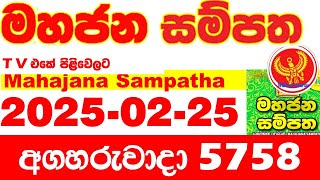 Mahajana Sampatha 5758 20250225 Today nlb Lottery Result අද මහජන සම්පත ලොතරැයි ප්‍රතිඵල Show [upl. by Lissa]