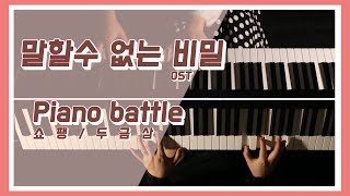 말할수 없는 비밀 ost  피아노 배틀 두금삼斗琴三 piano battle [upl. by Ekul]