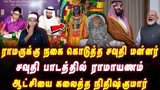 ராமர் கோவிலுக்கு நகைகள் கொடுத்த சவுதி மன்னர்  ஆட்சியை கலைத்த நிதிஷ் குமார்  Pettai Tv [upl. by Bain]