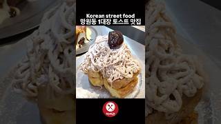 망원동 1대장 토스트 맛집  Korean street food [upl. by Nanete]