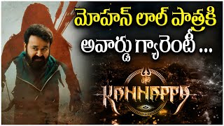 Mohanlal First Look Teaser  Prabhas  Akshay Kumar  Manchu Vishnu New Movie  Kannappa Movie [upl. by Drhacir]