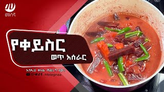 Beetroot Stew የቀይስር ወጥ አሰራር [upl. by Sandie]