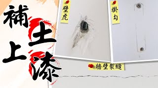 壁虎斷在牆裡 3種居家補土常見情況｜How to Apply Wall Putty｜DIY實作｜【宅水電】 [upl. by Ongun]