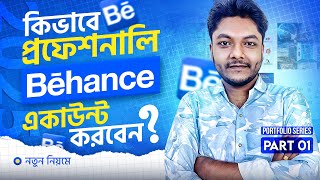 How to Create a Professional Behance Account I Behance একাউন্ট ক্রিয়েশন I Portfolio Series Part 1 [upl. by Yrrad]