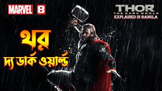 Thor The Dark World Explained In Bangla  MCU Movie 8 explained in Bangla [upl. by Haiel]