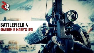 ФАНТОМ  MARES LEG  BATTLEFIELD 4 логикаDICE [upl. by Katsuyama]