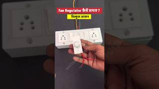 shorts  ceiling fan regulator kaise lagaye  fan regulator connection shortvideo [upl. by Carmela]