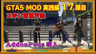 【GTA5 mod】実践編17限目 ～AddonPeds キャラスキン導入方法～ [upl. by Inttirb]