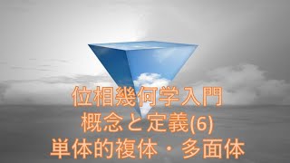 【位相幾何学入門】概念と定義6：単体的複体・多面体 [upl. by Harrington]