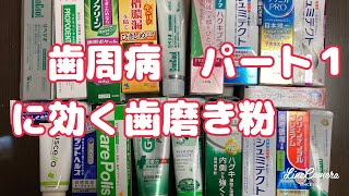 11、歯周病に効く歯磨き粉編パート1、歯科医師おすすめの低研磨、口臭予防、知覚過敏予防 [upl. by Adikram]