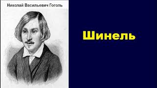 Николай Васильевич Гоголь Шинель аудиокнига [upl. by Settle]