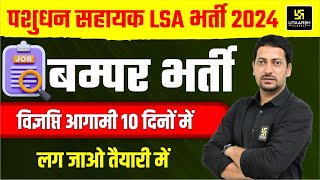 Pashudhan Sahayak LSA 2025 Notification Latest Update  Utkarsh Agriculture Classes  Sumit Sir [upl. by Welcome138]