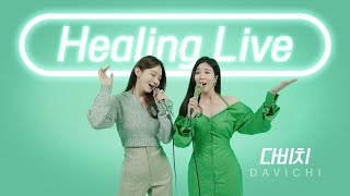 다비치 DAVICHI  Healing Live 힐링라이브 [upl. by Lishe]