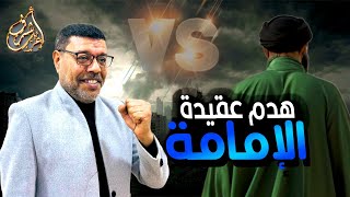 مناظرة تفضح افلاس المعمم على الهواء وهروووب سريع [upl. by Ynavoj]