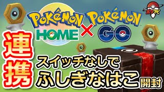 【ポケモンGO】ポケモンホームとポケモンGOの連携方法！スイッチなしで「ふしぎなはこ」を入手amp開封しよう [upl. by Gobert]