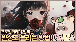 프로일러레가 알려주는 그림 완성도 올리는 방법 [upl. by Hemetaf]