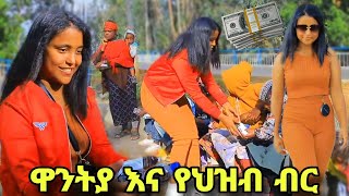 ዋንትያ የተሰበሰበላትን ብር በተነች አነጋጋሪ ድርጊት ፈፀመች waantiya ebs  wantiya tiktok [upl. by Zanas]