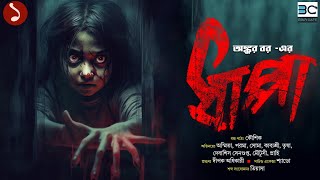 Dhappa  Part 1  Ankur Bar  Horror Story  Biva Cafe [upl. by Ralph334]