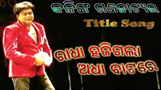 Odia RADHA HAJIGALA AADHA BATARE  Kalinga Gananatya Ra Superhit Nataka  Title Song [upl. by Ybot764]