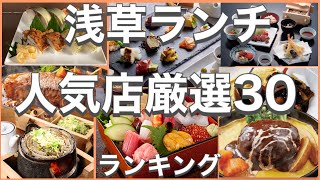 浅草ランチ！おすすめ厳選30店！人気30店のランキング！浅草駅近辺のおすすめショートメニュー集です！ [upl. by Spatola]