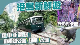 【🔥香港景點】全新山頂纜車＼🤩媲美外國豪華觀光火車🚞／超萌🦦小水瀨餵食Show．元宇宙光影館有如＂奇異博士＂鏡像世界📸．美式小型Food Court｜香港行程｜動植物公園｜香港好去處｜打卡熱點 [upl. by Ynottirb506]