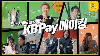 메이킹 KB Pay 광고현장 대공개 [upl. by Eolcin]