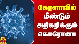 கேரளாவில் மீண்டும் அதிகரிக்கும் கொரோனா  Corona  Covid  ThanthiTV [upl. by Rodrick269]