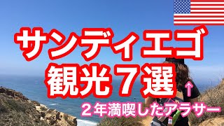 【穴場アリ】サンディエゴ観光スポット７選！無料で楽しむコツ│7 things to do in San Diego for FREE [upl. by Hazmah263]