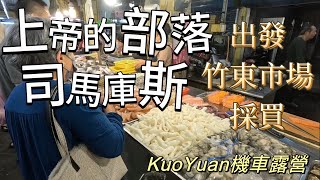 KuoYuan 機車露營 上帝的部落 司馬庫斯出發竹東市場採買 [upl. by Wickman]