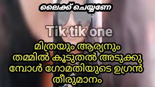 ഇത്രയും തമ്മിൽ കൂടുതൽ അടുക്കുമ്പോൾ കോമഡിയുടെ ഉഗ്രൻ തീരുമാനം [upl. by Recha]