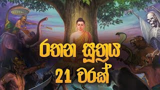 රතන සූත්‍රය 21 වරක්  Rathana Suthraya  Rathana Suthraya Sinhala  Seth Pirith  Dahami Desawana [upl. by Gibbeon]