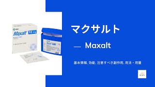 マクサルト Maxalt  基本情報 効能 注意すべき副作用 用法・用量  リザトリプタン [upl. by Inkster789]