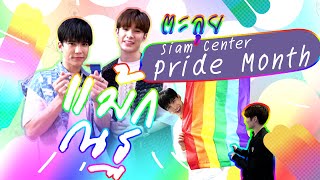 Vlog  Max Nat ตะลุย Siam Center Pride Month [upl. by Ecilahc]