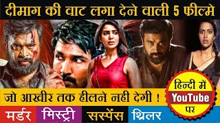 Top 5 South Indian Suspense Thriller Movies Dubbed in Hindi on YouTube [upl. by Neelac]