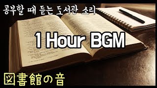 집중을 도와주는 ●공부 할 때 듣는 도서관 소리● Library white noise 1hr [upl. by Emmet737]