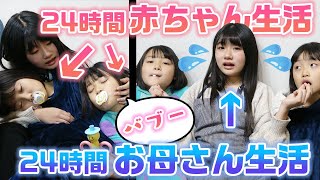 【24時間】姉は1日お母さん・妹は1日赤ちゃんになってみた！！姉妹で24時間赤ちゃんとママ生活やってみた結果・・・ [upl. by Yerocaj]