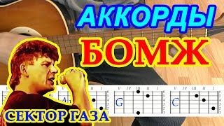 БОМЖ Аккорды ♪ Сектор Газа ♫ Разбор песни на гитаре 🎸 Гитарный Бой для начинающих [upl. by Walley]