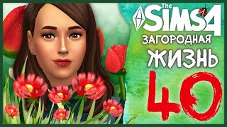 🐞 THE SIMS 4  ЗАГОРОДНАЯ ЖИЗНЬ ➤ 40 СЕРИЯ ЛУЧШИЙ ПРАЗДНИК В ГОДУ СТРИМ krisplaysgames [upl. by Carmella]