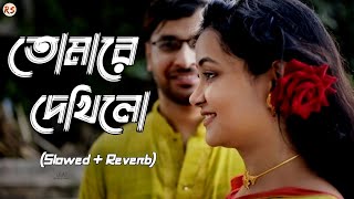 Tomare Dekhilo SlowedReverb  Habib amp Nancy  তোমারে দেখিলো পরানও ভরিয়া [upl. by Trista]