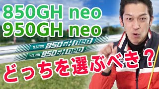 アイアンでもユーティリティにも850GH neoがおススメの理由！ [upl. by Ebeneser670]