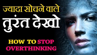 How to STOP OVERTHINKING and NEGATIVE THOUGHTS in Hindi Study ke time overthinking kaise dur kare [upl. by Toile]