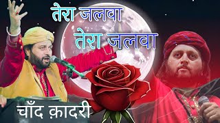 हर तरफ है तेरा जलवा चांद कादरी की सुपरहिट कव्वाली Chand Qadri Qawwali Muqawla [upl. by Trovillion867]