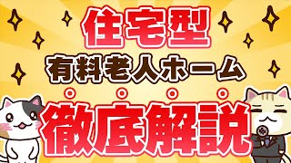 【徹底解説】住宅型有料老人ホームのメリット・デメリット！｜みんなの介護 [upl. by Artinad830]