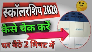 How to check Scholarship 2020 online  Scholarship kaise check kare [upl. by Mchenry]