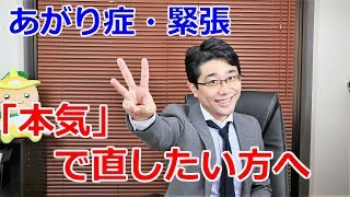 あがり症・緊張を本気で直す、3ステップトレーニング [upl. by Foskett]