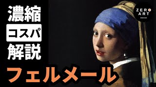 【入門10分集中】フェルメール 愛すべき絵画の魅力とは？バロックの巨匠をゼロから10分で解説（アート 美術 画家 絵画） [upl. by Adnale]